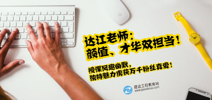 建設(shè)工程教育網(wǎng)一建老師訪談:達(dá)江