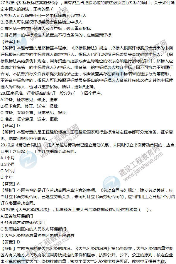 2014一級建造師法規(guī)及相關(guān)知識(shí)試題及答案(21-30題)