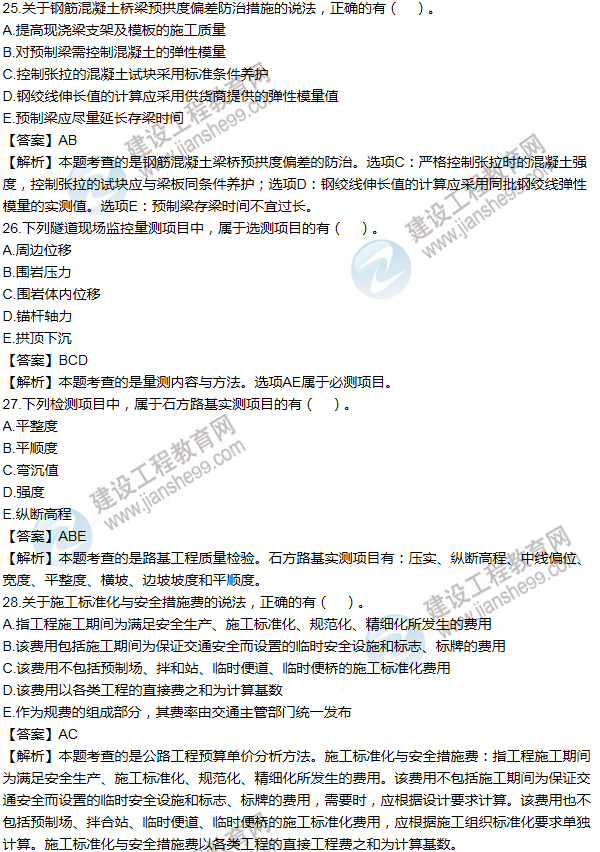 2014年一級(jí)建造師公路工程試題及答案(21-30題)