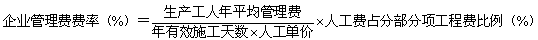 企業(yè)管理費(fèi)（企業(yè)投標(biāo)報(bào)價(jià)時(shí)的費(fèi)率%）