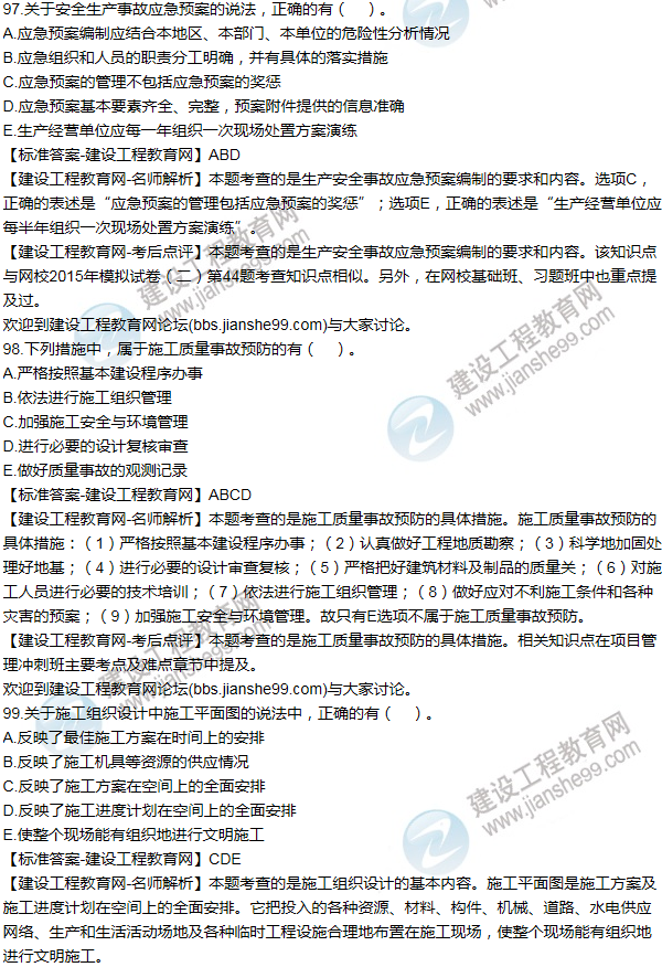 2015年一級建造師項(xiàng)目管理試題及答案(91-100題)