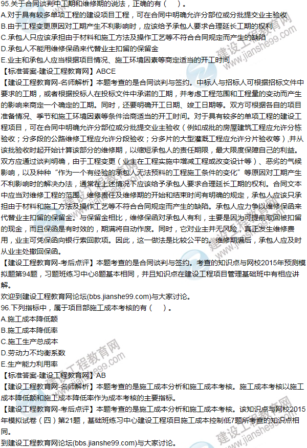 2015年一級建造師項(xiàng)目管理試題及答案(91-100題)