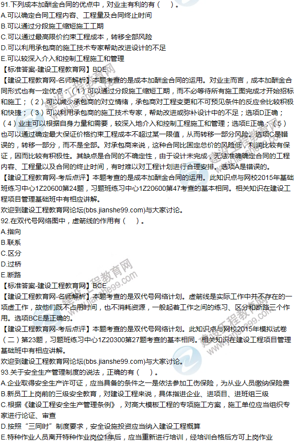 2015年一級建造師項(xiàng)目管理試題及答案(91-100題)
