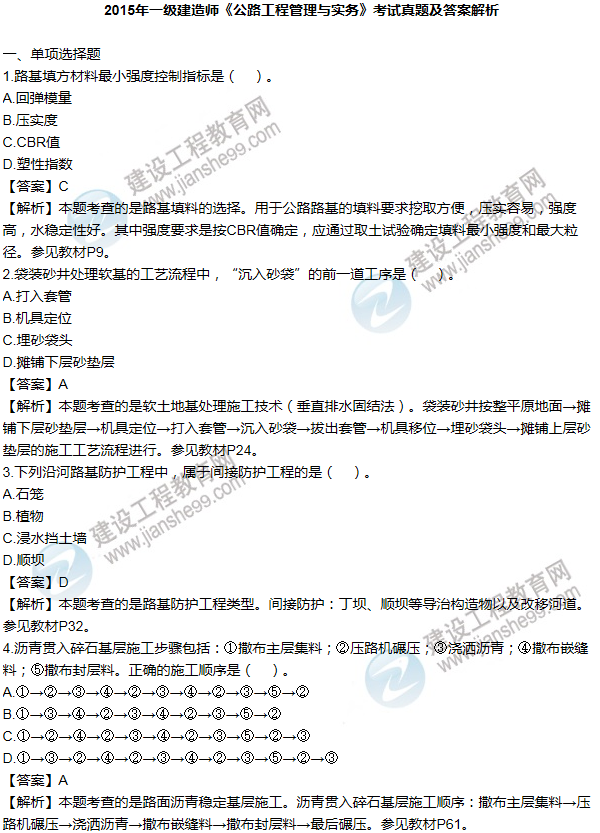 2015年一級建造師公路工程試題及答案(精選)