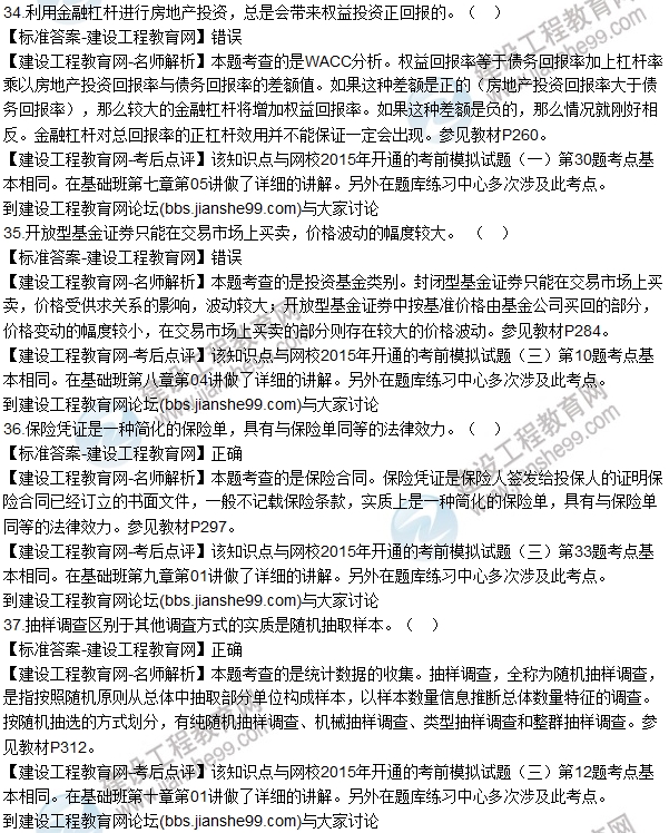 2015房估師《房地產(chǎn)基本制度與政策》試題解析(判斷29-40)