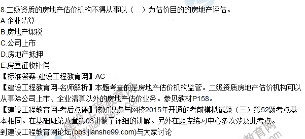 2015年房估師《房地產(chǎn)基本制度與政策》試題解析(多選1-8)