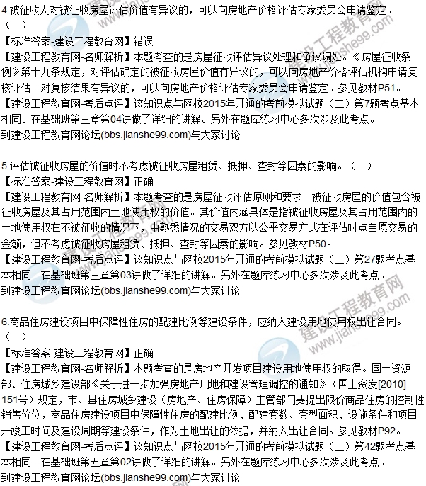 2015年房估師《房地產基本制度與政策》試題解析(判斷1-6)