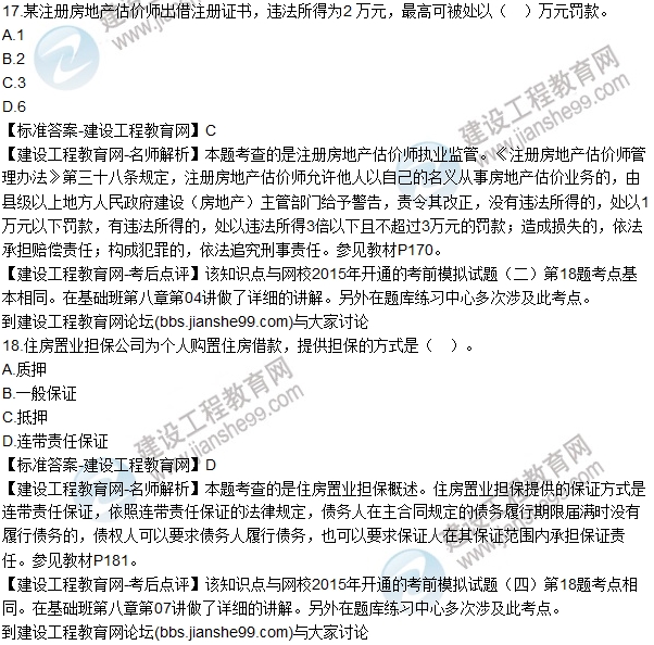 2015房估《房地產(chǎn)基本制度與政策》試題解析(單選11-20)