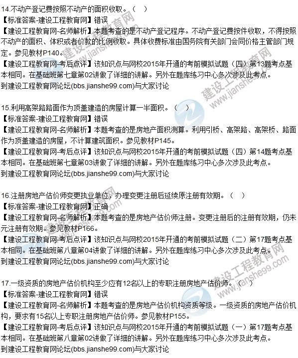 2015年房估師《房地產(chǎn)基本制度與政策》試題解析(判斷14-19)