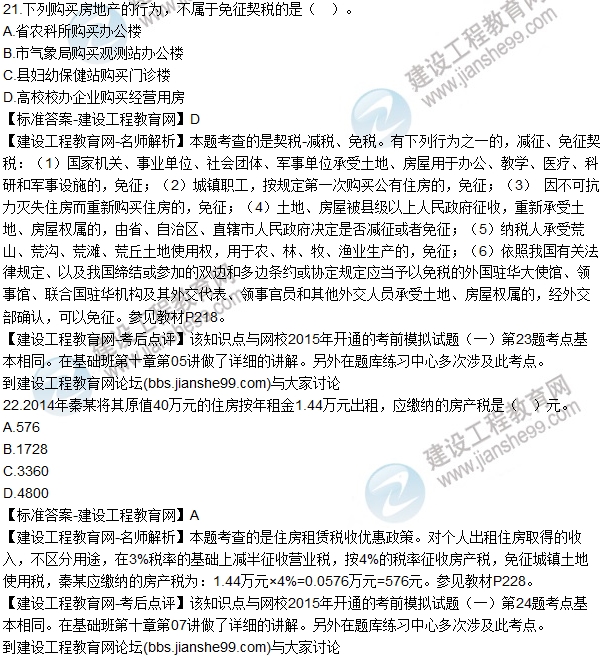 2015年房估《房地產(chǎn)基本制度與政策》試題解析(單選21-30)