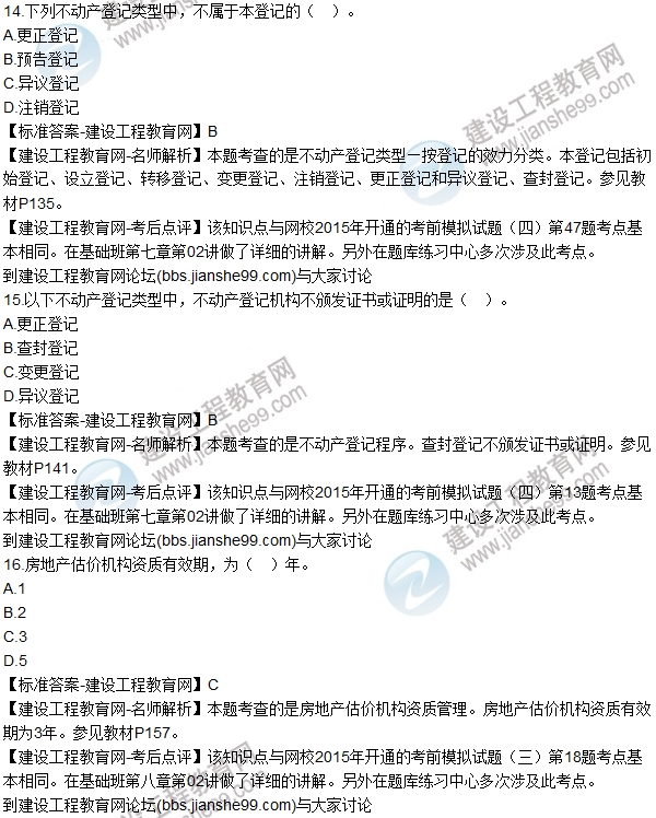 2015房估《房地產(chǎn)基本制度與政策》試題解析(單選11-20)