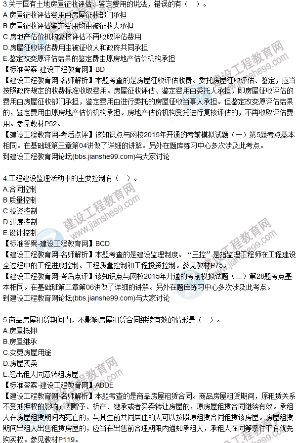 2015年房估師《房地產(chǎn)基本制度與政策》試題解析(多選1-8)