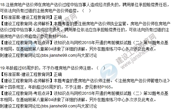 2015年房估師《房地產(chǎn)基本制度與政策》試題解析(判斷14-19)
