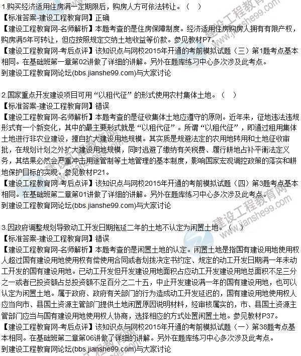 2015年房估師《房地產基本制度與政策》試題解析(判斷1-6)