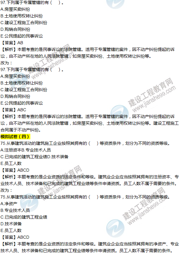 2016一建法規(guī)《歷年詳解與專家預測試卷》勘誤