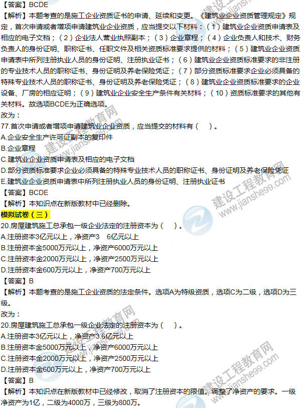 2016一建法規(guī)《歷年詳解與專家預測試卷》勘誤