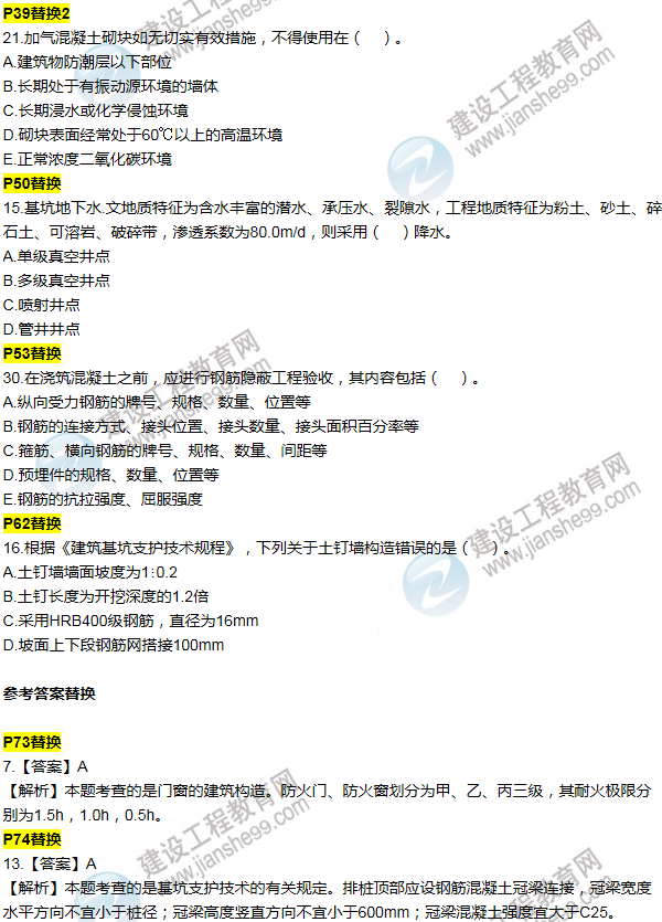 2016一建建筑《歷年詳解與專(zhuān)家預(yù)測(cè)試卷》勘誤