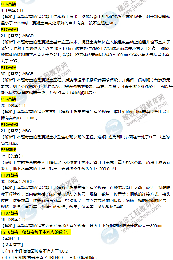 2016一建建筑《歷年詳解與專(zhuān)家預(yù)測(cè)試卷》勘誤