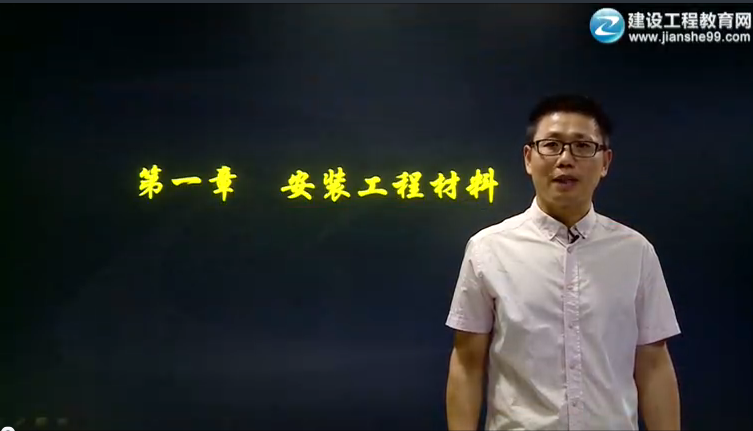 【習(xí)題精講班】建設(shè)工程技術(shù)與計量（安裝）（2016）免費(fèi)試聽啦