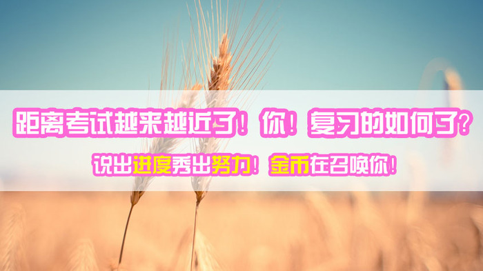 你曬2016造價工程師復(fù)習(xí)進度我給你學(xué)費去建設(shè)網(wǎng)聽課