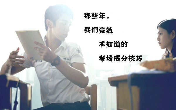 那些年我們并不清楚的考場高分技巧，現(xiàn)在get完全來得及