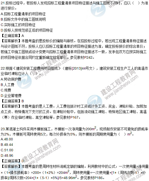 2016一級建造師《建設(shè)工程經(jīng)濟》試題答案21-30