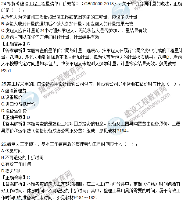 2016一級建造師《建設(shè)工程經(jīng)濟》試題答案21-30