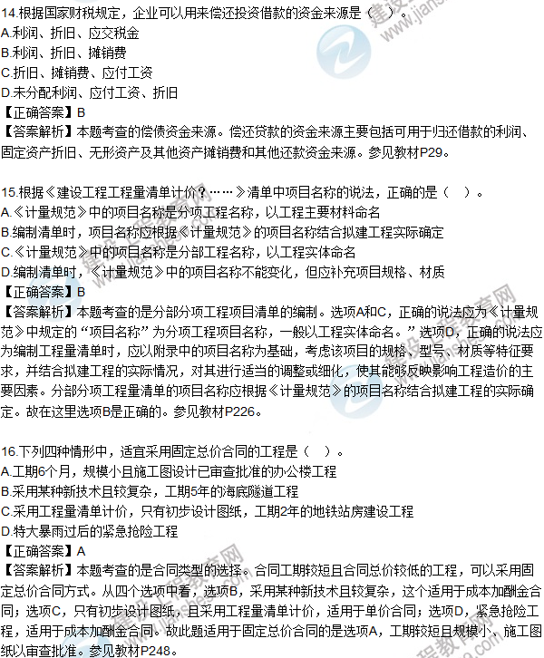 2016一級建造師《建設工程經(jīng)濟》試題答案11-20