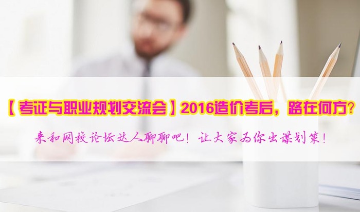 2017年造價(jià)工程師職業(yè)規(guī)劃方向在哪里？
