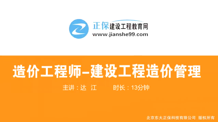 2017年造價(jià)工程師造價(jià)管理（預(yù)習(xí)班）免費(fèi)試聽開始咯！