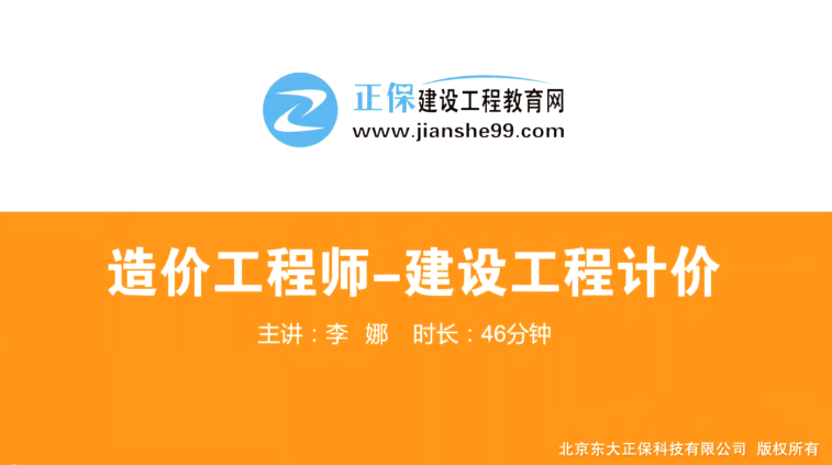 2017年造價(jià)工程師工程計(jì)價(jià)（預(yù)習(xí)班）免費(fèi)試聽(tīng)開(kāi)始咯！