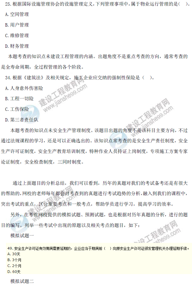 2016年一級建造師《項目管理》試題點評