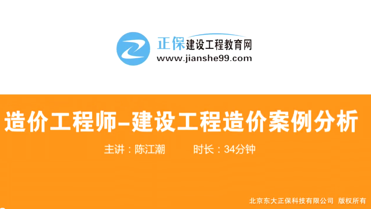2017年造價(jià)工程師工程計(jì)價(jià)（預(yù)習(xí)班）免費(fèi)試聽(tīng)開(kāi)始咯！