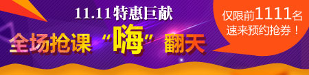 建設(shè)工程教育網(wǎng)11.11購課優(yōu)惠活動