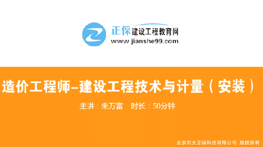 2017年造價(jià)工程師安裝計(jì)量（預(yù)習(xí)班）免費(fèi)試聽開始咯！