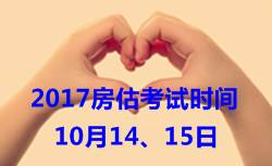 2017年房地產(chǎn)估價(jià)師考試時(shí)間