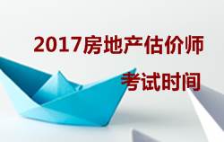 2017房地產(chǎn)估價師執(zhí)業(yè)資格考試時間10月14、15日