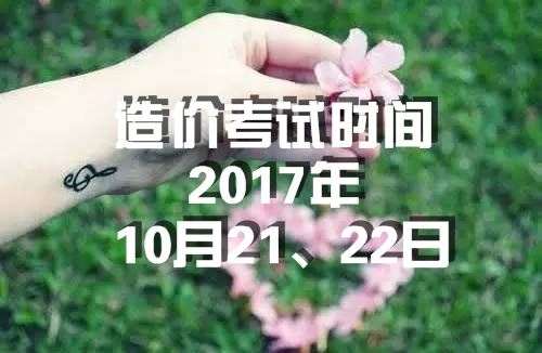 海南2017年造價(jià)工程師考試時(shí)間為10月21、22日