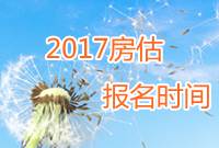 2017年房地產(chǎn)估價師報名時間