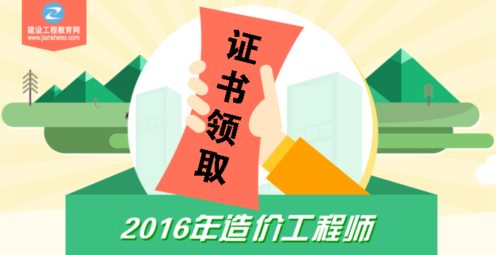 有關(guān)2016年造價(jià)工程師考試通過(guò)后證書(shū)領(lǐng)取的相關(guān)事宜