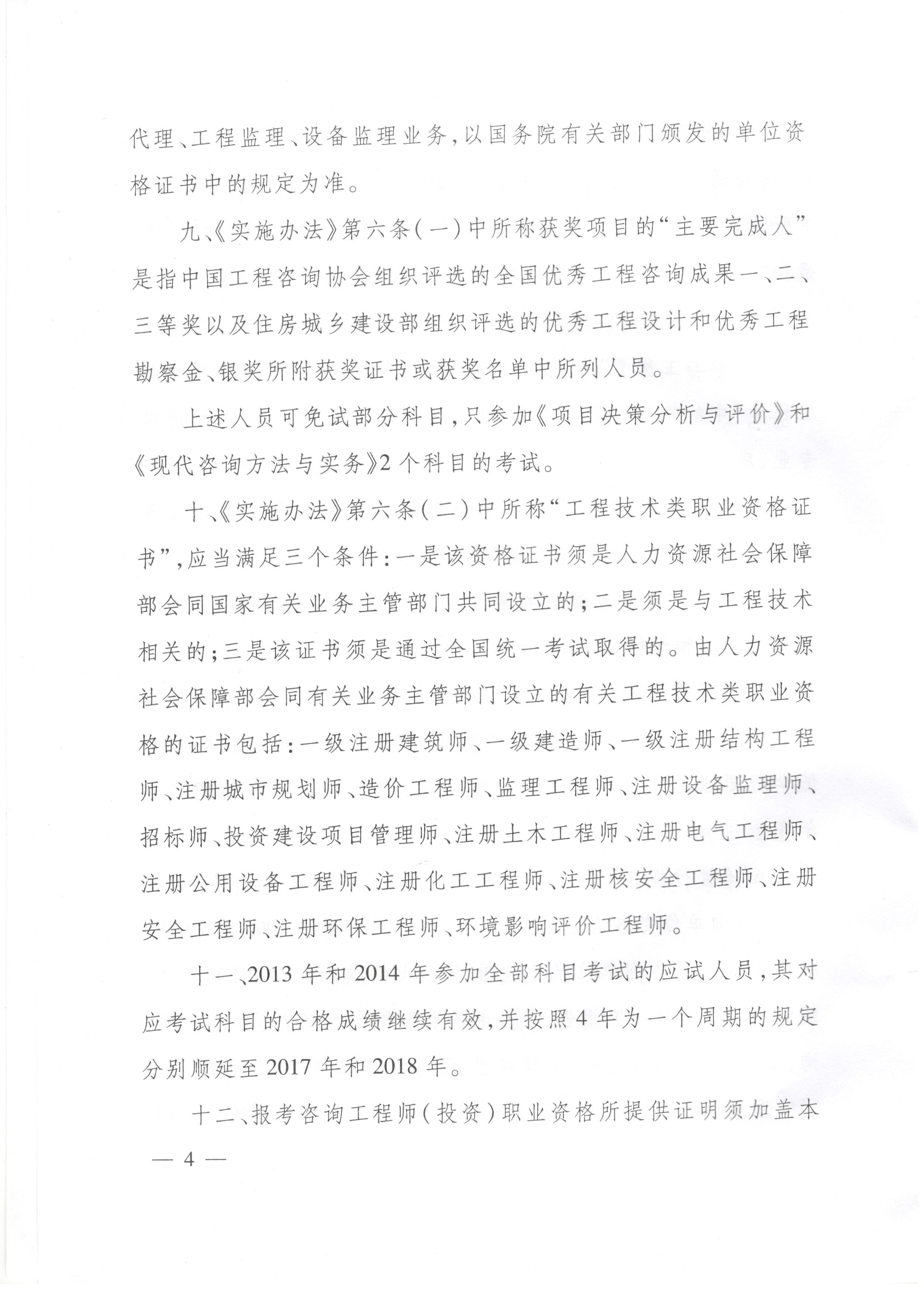 中國工程咨詢協會關于咨詢工程師（投資）職業(yè)資格考試有關問題說明的通知