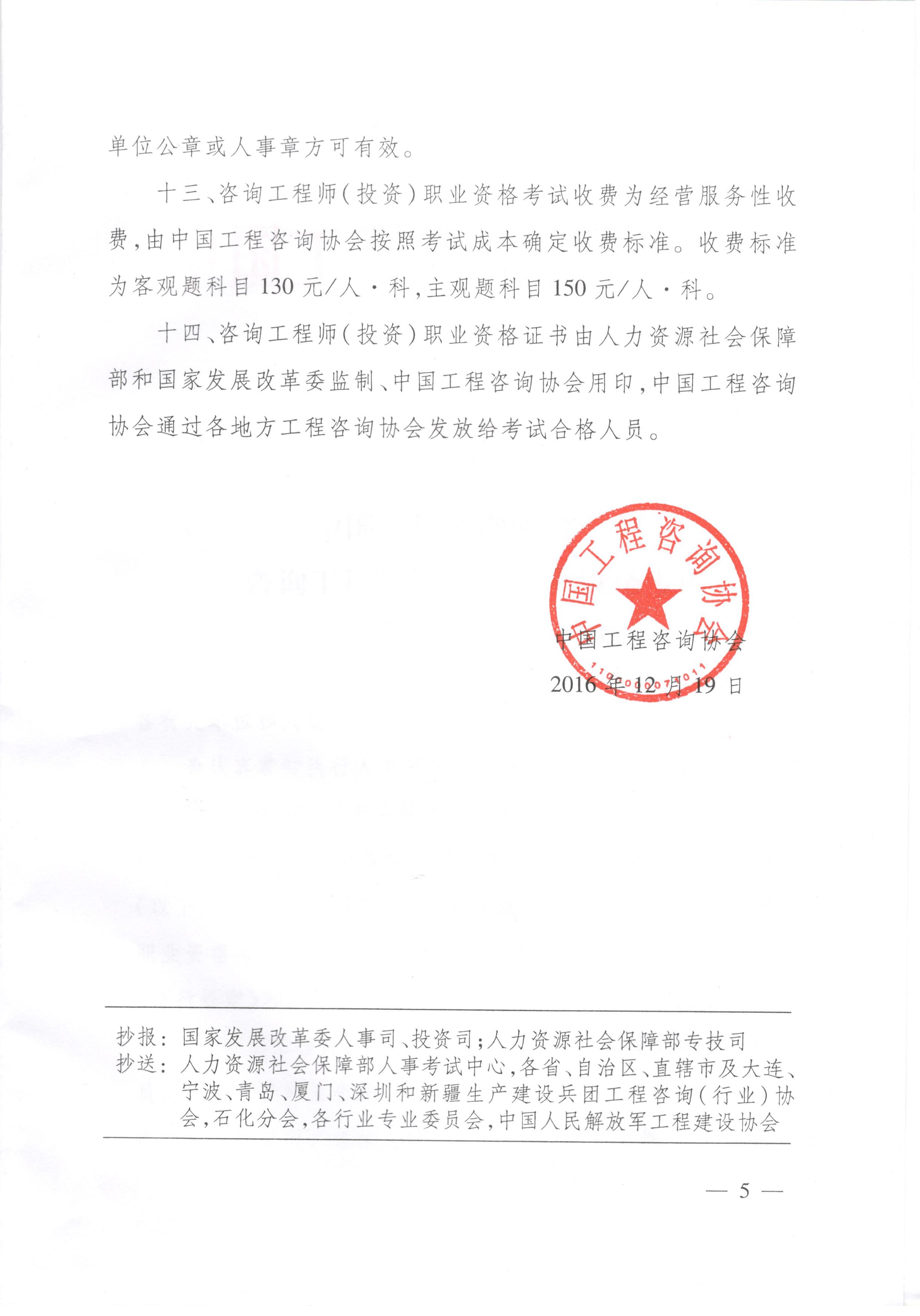 中國工程咨詢協會關于咨詢工程師（投資）職業(yè)資格考試有關問題說明的通知