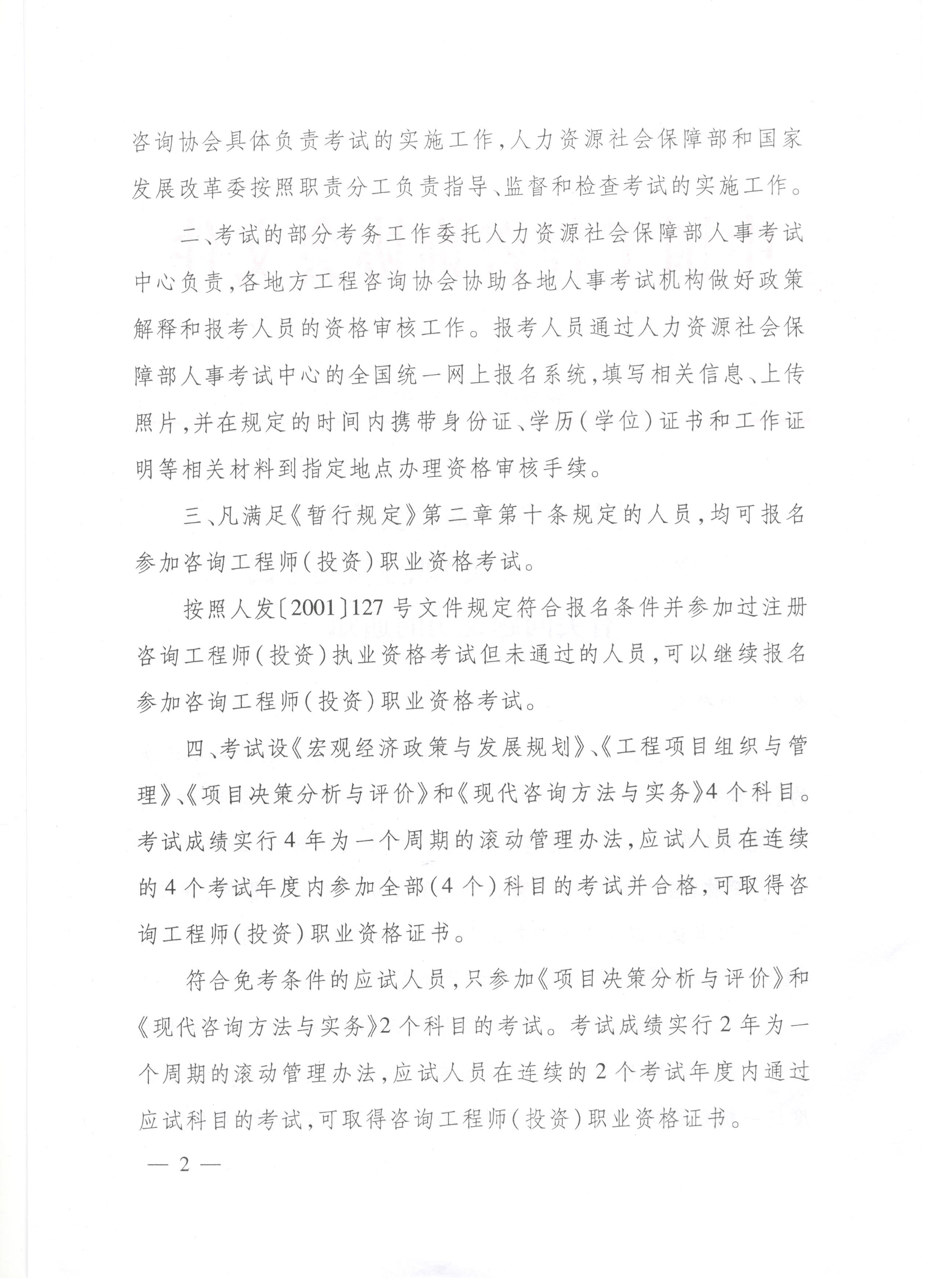 中國工程咨詢協會關于咨詢工程師（投資）職業(yè)資格考試有關問題說明的通知