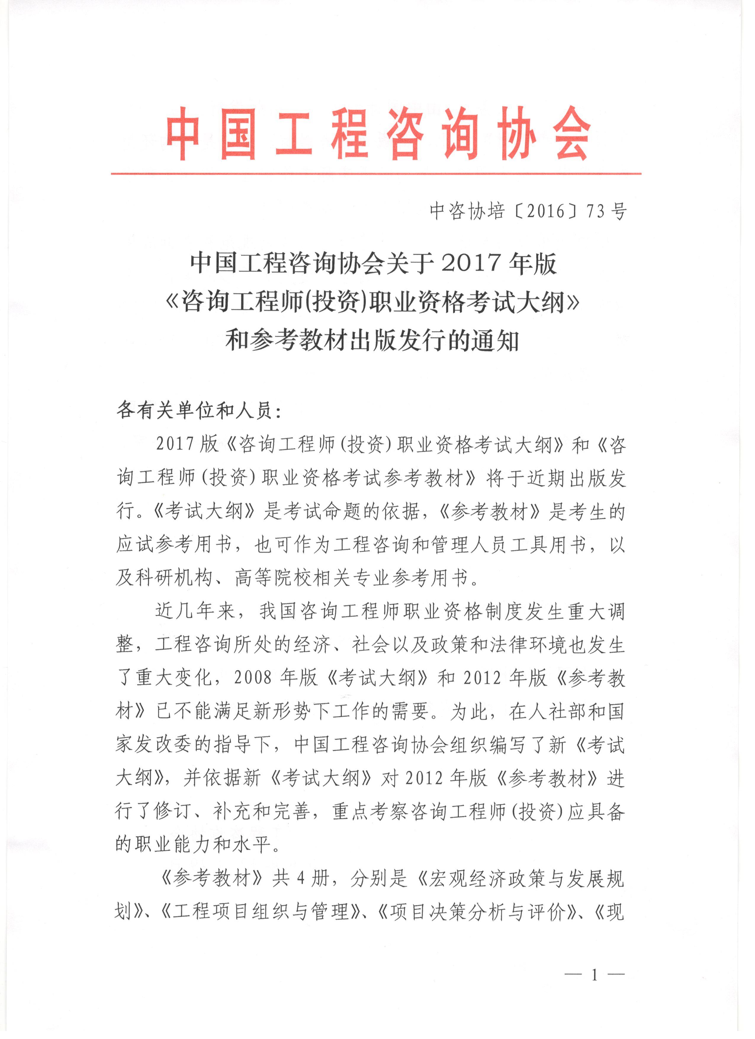 2017年版《咨詢工程師（投資）職業(yè)資格考試大綱》和參考教材出版發(fā)行的通知