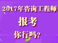 你符合2017年咨詢(xún)工程師考試報(bào)考條件嗎?