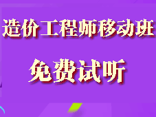 造價(jià)工程師移動(dòng)精講班試聽現(xiàn)已全面開通啦！