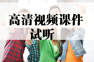 2017年造價工程師高清視頻課件等你來學(xué)習(xí)！