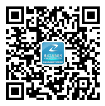 建設(shè)工程教育網(wǎng)服務(wù)號