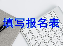 【小常識】2017二級建造師考試報名表填寫