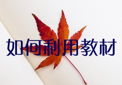 如何充分利用監(jiān)理工程師教材達到高效備考？